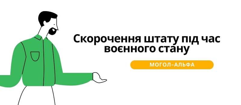 Скорочення штату під час воєнного стану